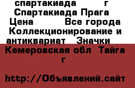 12.1) спартакиада : 1986 г - Спартакиада Прага › Цена ­ 289 - Все города Коллекционирование и антиквариат » Значки   . Кемеровская обл.,Тайга г.